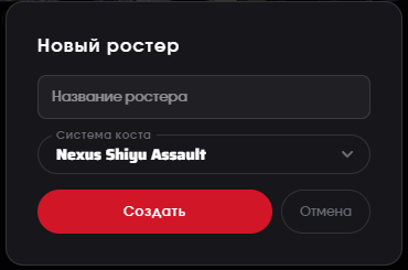 Новый ростер