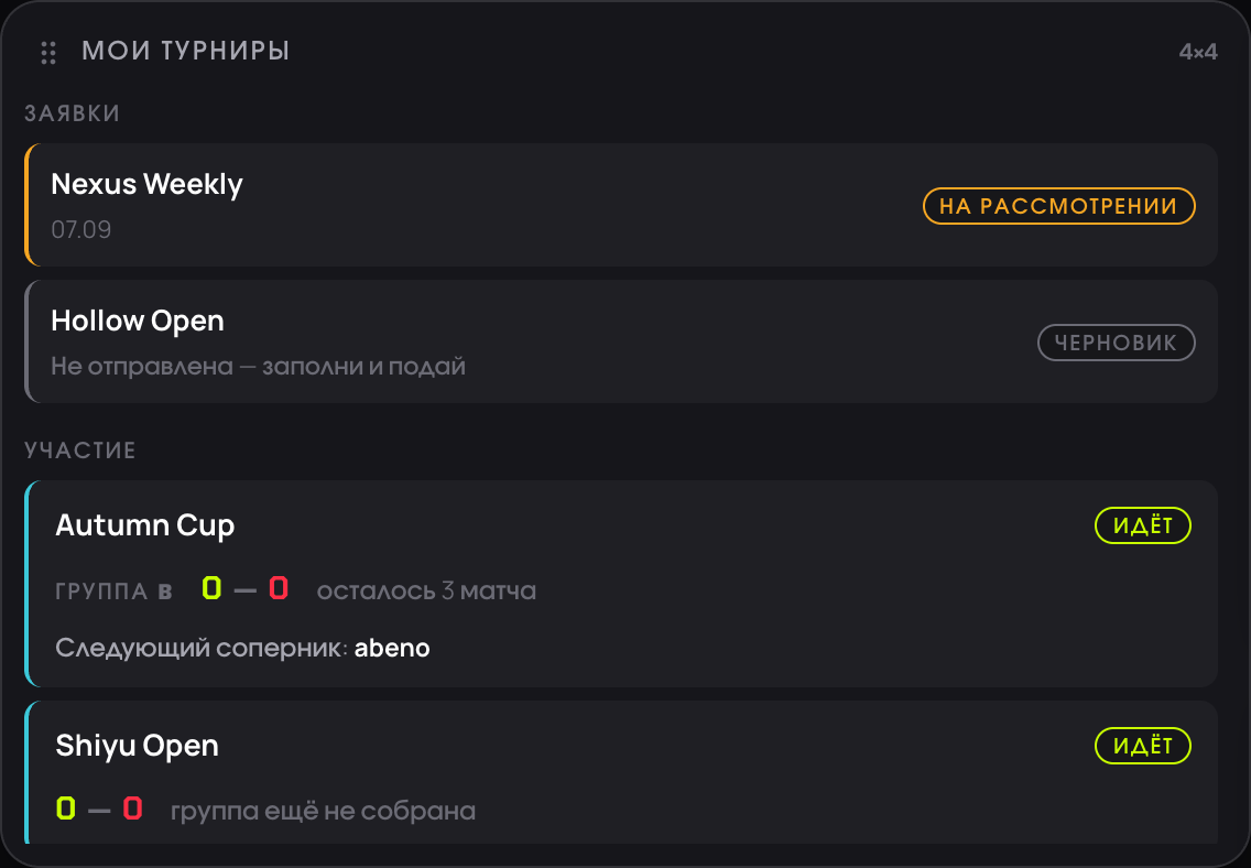 Виджет «Мои турниры»