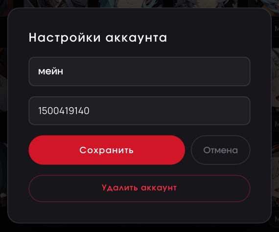 Настройки аккаунта